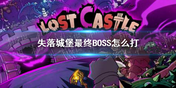 失落城堡最终BOSS怎么打-最终BOSS亡灵之主攻略