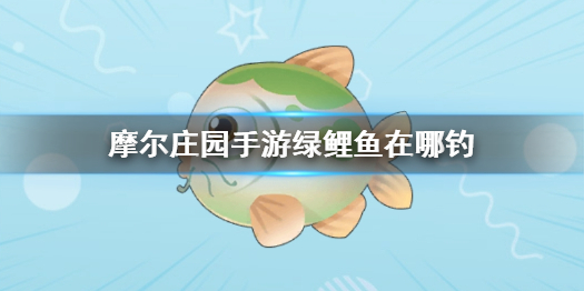 摩尔庄园手游绿鲤鱼在哪钓-摩尔庄园绿鲤鱼攻略
