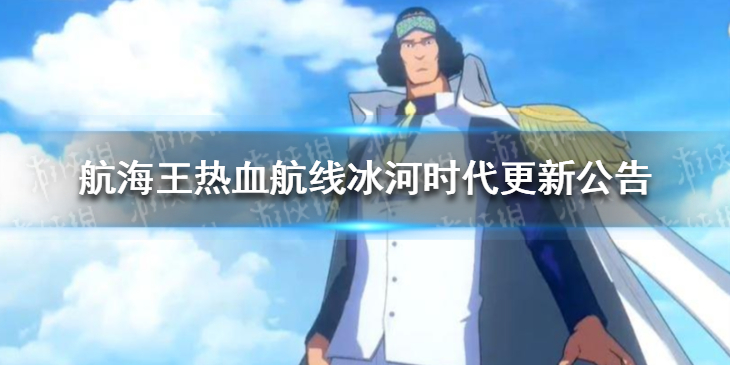 航海王热血航线冰河时代更新了什么-航海王冰河时代更新