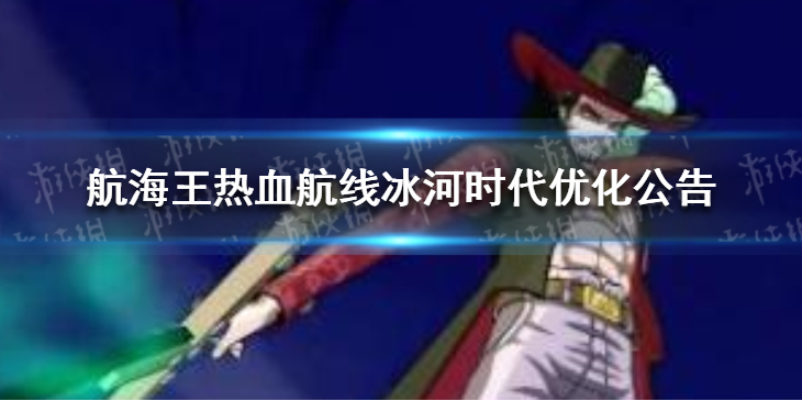 航海王热血航线冰河时代优化了什么-航海王冰河时代优化