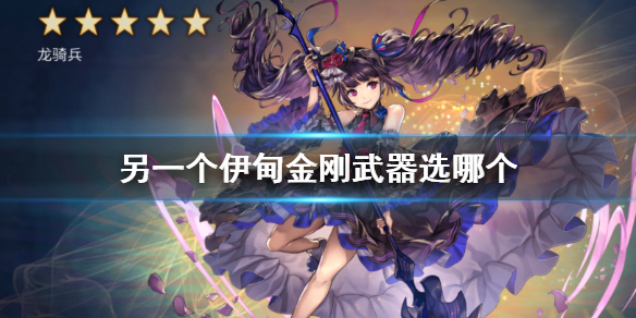 另一个伊甸金刚武器选哪个-另一个伊甸金刚武器推荐
