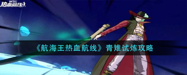 航海王热血航线青雉试炼怎么玩-青雉试炼攻略