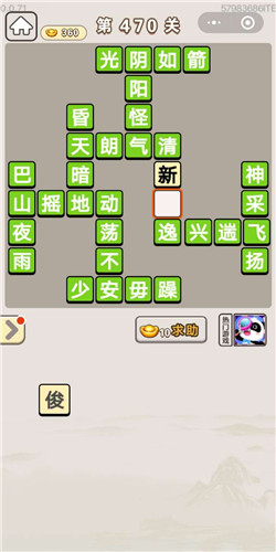 成语宫廷记第470关怎么过-成语宫廷记答案大全