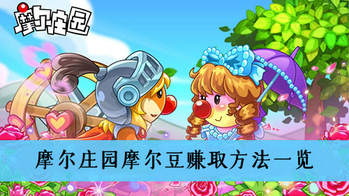 摩尔庄园摩尔豆怎么赚-摩尔庄园摩尔豆赚取方法一览