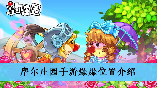 摩尔庄园手游爆爆在哪里-摩尔庄园手游爆爆位置介绍