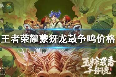 王者荣耀蒙犽端午节皮肤多少钱-端午节皮肤一览