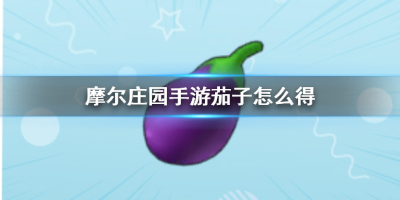 摩尔庄园手游茄子怎么得-摩尔庄园手游茄子攻略
