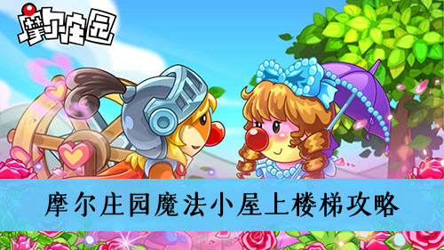 摩尔庄园魔法小屋怎么上楼梯-摩尔庄园魔法小屋上楼梯攻略