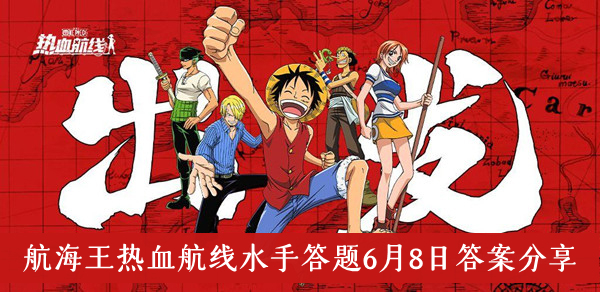 航海王热血航线水手答题6月8日答案-航海王热血航线水手答题6月8日答案分享