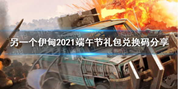 另一个伊甸2021端午节礼包兑换码分享-另一个伊甸端午节礼包兑换码是什么