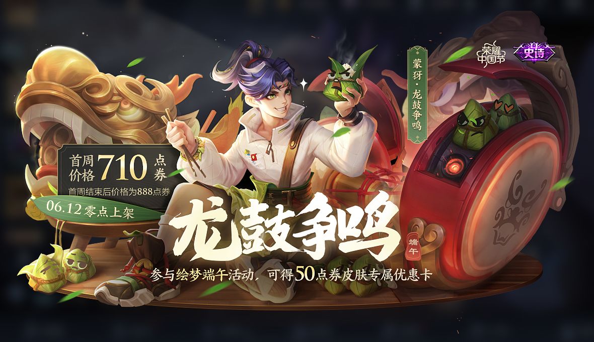 王者荣耀蒙犽龙鼓争鸣皮肤价格一览