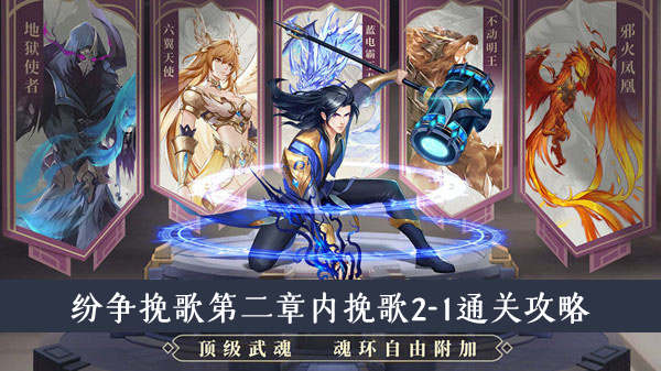 斗罗大陆武魂觉醒纷争挽歌第二章内的挽歌2-1怎么过-挽歌2-1通关攻略