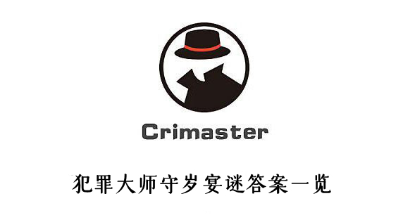 2021犯罪大师守岁宴谜答案-犯罪大师每日任务答案大全