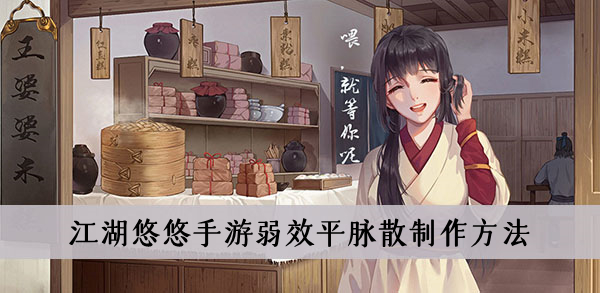 江湖悠悠手游弱效平脉散怎么做-江湖悠悠手游弱效平脉散制作方法