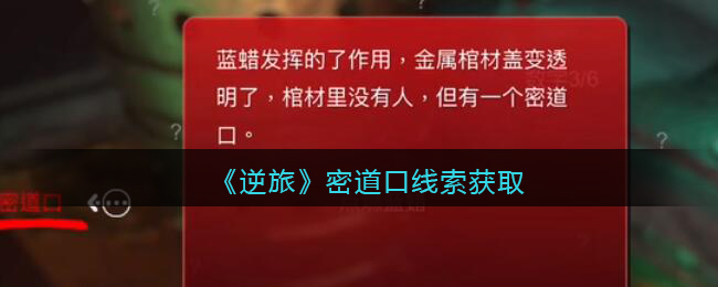 孙美琪疑案逆旅密道口在什么地方-逆旅密道口线索获取位置
