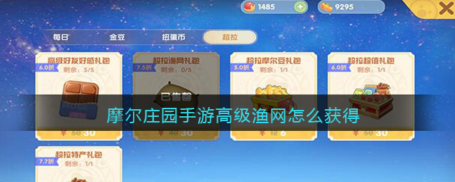 摩尔庄园高级渔网怎么获得-高级渔网多少钱