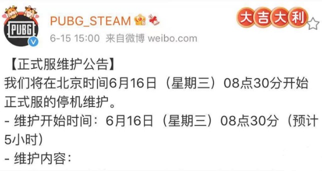绝地求生6.16更新什么时候结束?2021年6月16日更新时间内容公告图片1