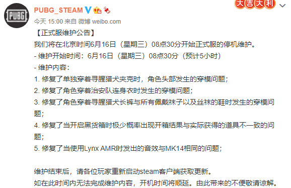 绝地求生6.16更新什么时候结束?2021年6月16日更新时间内容公告图片2