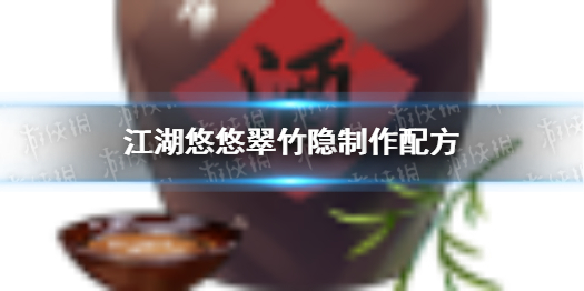 江湖悠悠翠竹隐怎么做江湖悠悠翠竹隐制作配方