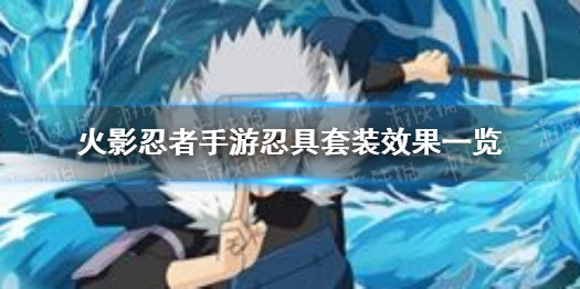 火影忍者手游哪些忍具好-火影忍者手游忍具套装效果一览