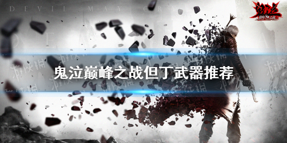 鬼泣巅峰之战但丁武器推荐-鬼泣巅峰之战但丁用什么武器好
