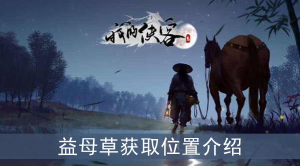 我的侠客益母草在哪获取-益母草获得攻略介绍一览