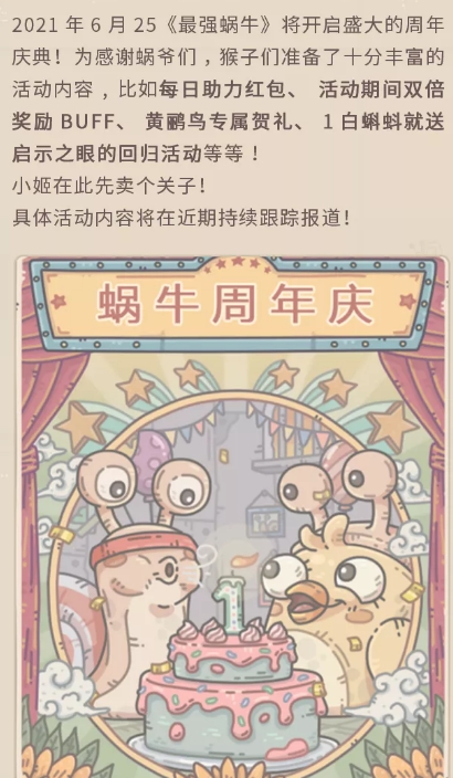 最强蜗牛6月25日版本预告-最强蜗牛周年庆活动一览