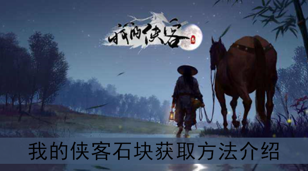 我的侠客石块怎么获取-石块获得攻略介绍一览