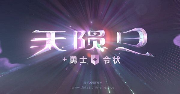 dota2天陨旦活动模式怎么玩?天陨旦活动玩法详解攻略图片1