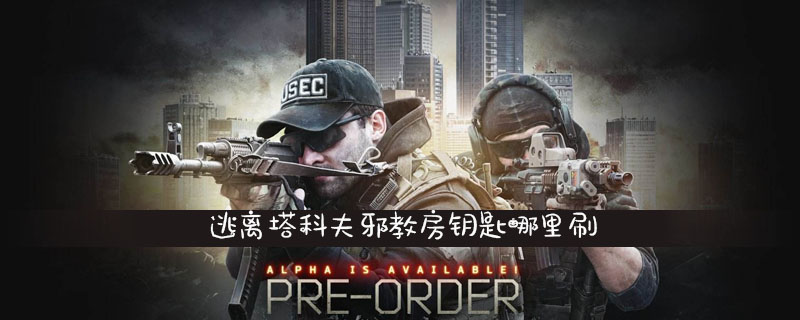 逃离塔科夫邪教房钥匙哪里刷-邪教房钥匙刷取位置介绍