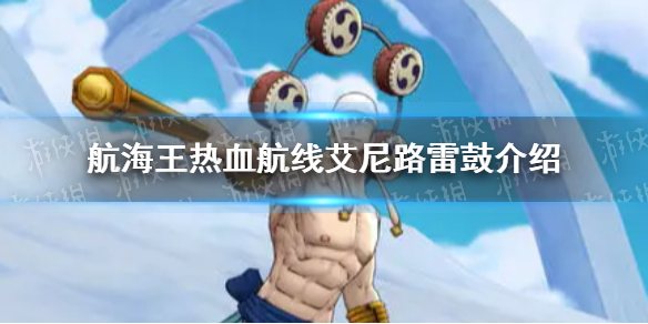 航海王热血航线艾尼路雷鼓有什么用-航海王艾尼路雷鼓介