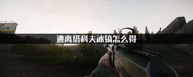 逃离塔科夫冰镐怎么得-冰镐获得方法介绍