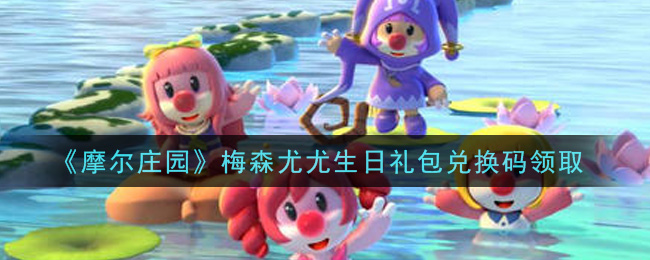 摩尔庄园梅森尤尤生日礼包兑换码是什么-梅森尤尤生日礼包兑换码在哪里