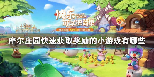 摩尔庄园哪些小游戏可以快速刷奖励