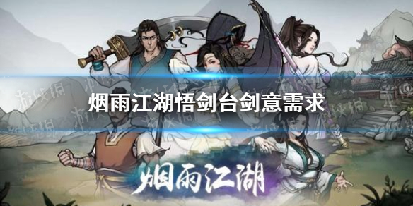 烟雨江湖悟剑台要多少剑-烟雨江湖悟剑台剑意