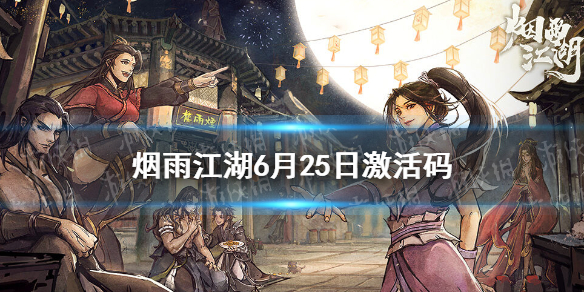 烟雨江湖激活码6月25日-烟雨江湖6月25日最新激活码分享