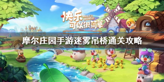 摩尔庄园手游如何通过迷雾吊桥任务