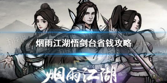 烟雨江湖悟剑台怎么省钱-烟雨江湖悟剑台省钱方法