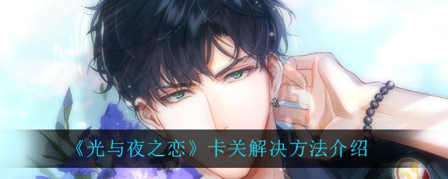 光与夜之恋卡关怎么办-卡关解决方法介绍