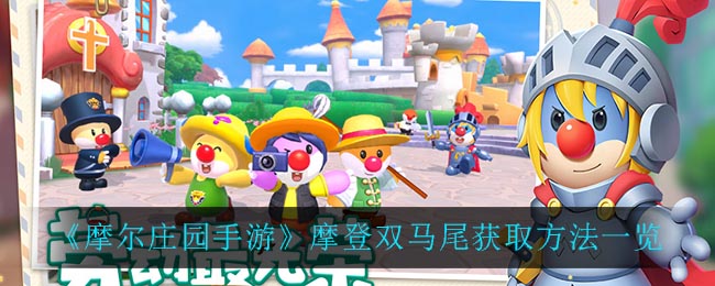 摩尔庄园摩登双马尾怎么获得-摩登双马尾获取方法一览