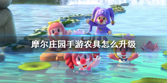 摩尔庄园手游如何给农具升级-农具升级方法