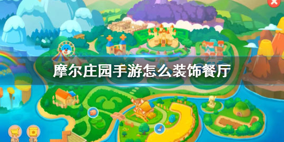 摩尔庄园手游怎么装饰餐厅-摩尔庄园餐厅装饰装修攻略