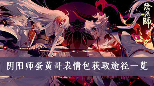 阴阳师蛋黄哥表情包怎么获取-阴阳师蛋黄哥表情包获取途径一览