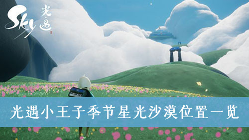 光遇小王子季节星光沙漠在哪-光遇小王子季节星光沙漠位置一览