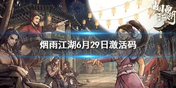 烟雨江湖激活码6月29日-烟雨江湖6月29日最新激活码分享