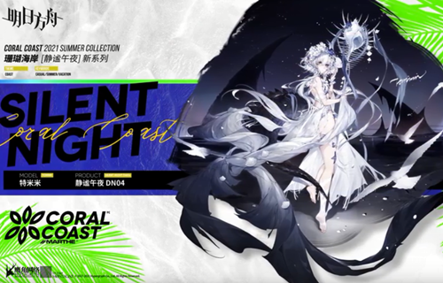 明日方舟特米米静谧午夜DN04怎么样？静谧午夜DN04展示