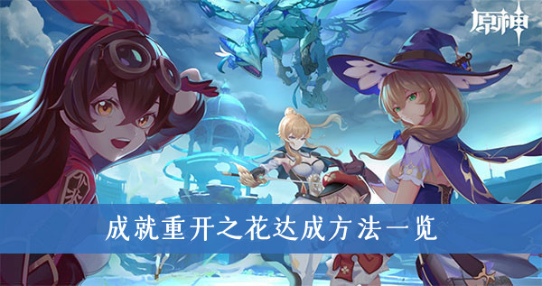 原神2.0新增成就重开之花怎么达成-成就重开之花达成方法一览
