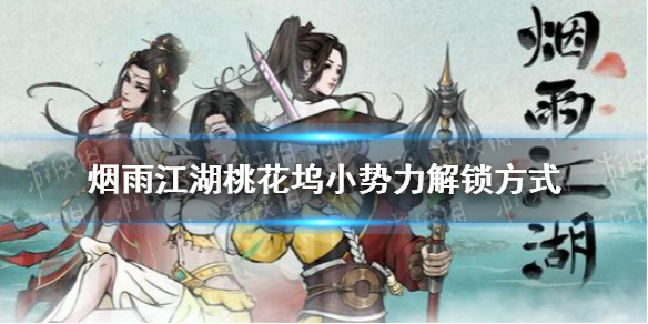 桃花坞小势力解锁方法-烟雨江湖桃花坞小势力怎么解锁