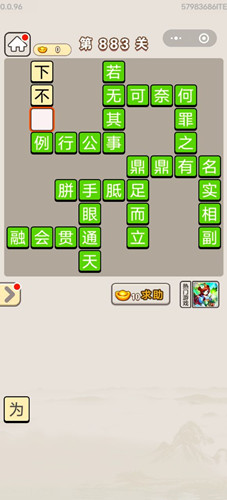 成语宫廷记第883答案-成语宫廷记答案大全