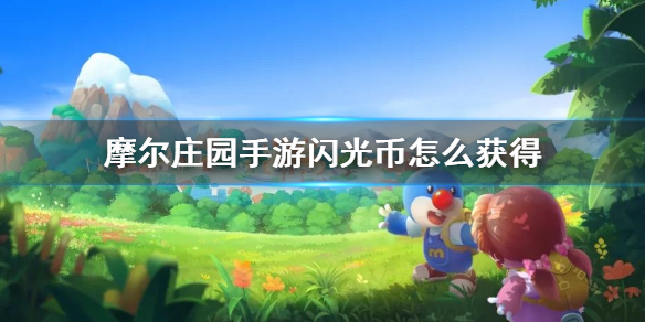 摩尔庄园手游闪光币怎么获得手游闪光币怎么获得-摩尔庄园怎么用方法